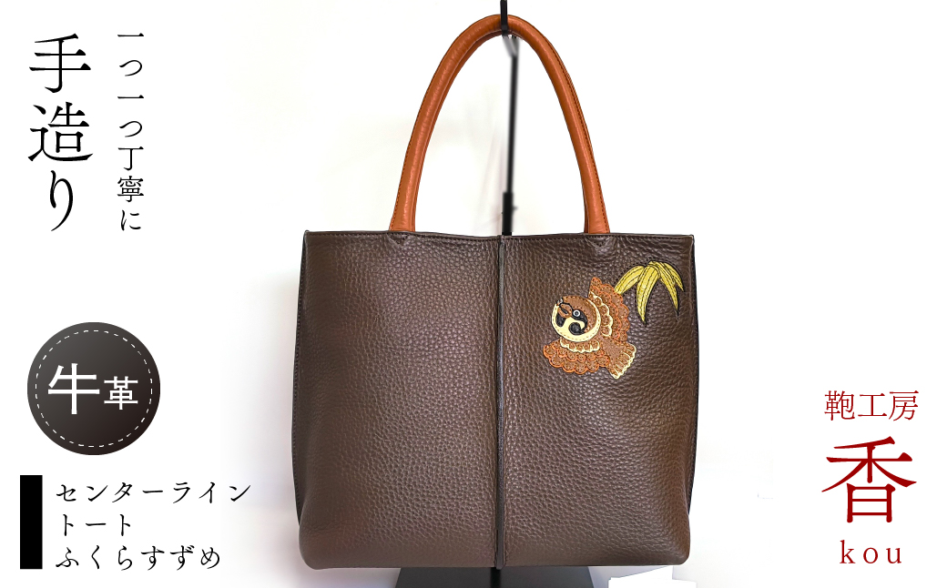 「鞄工房　香」センターライントートふくらすずめ FAA3028