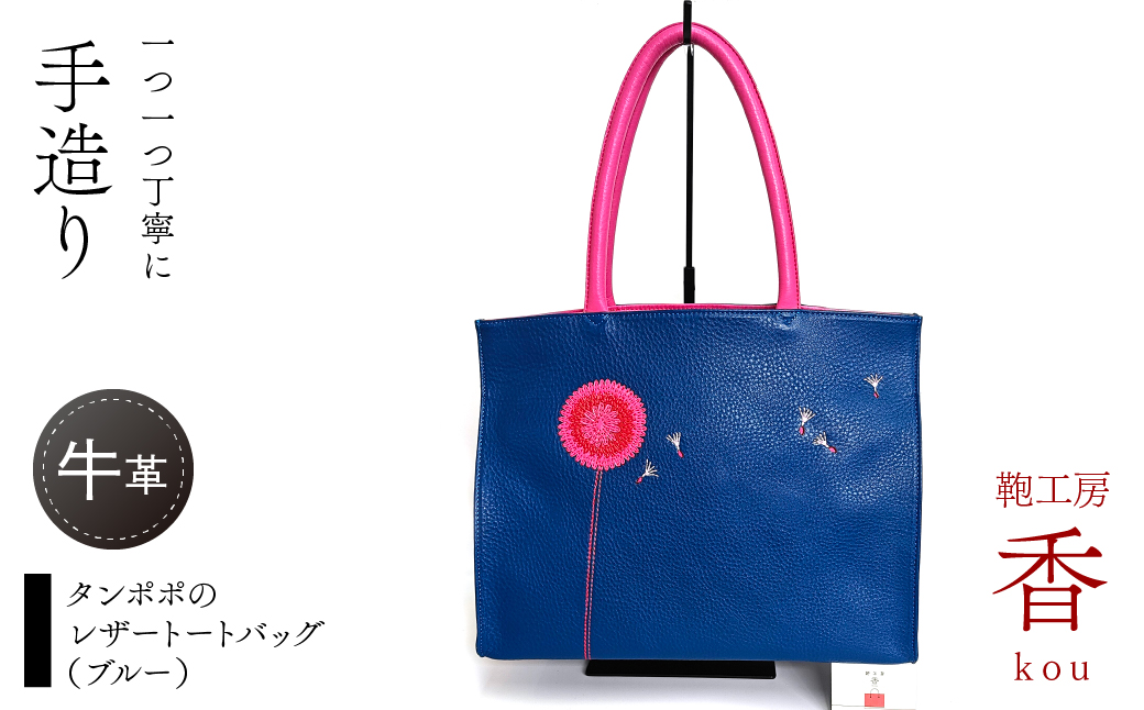 「鞄工房　香」タンポポのレザートートバッグ（ブルー） FAA7065