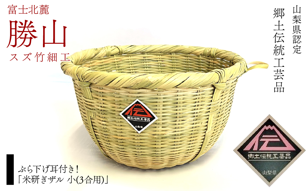 ぶら下げ耳付き！「米研ぎザル 小(3合用)」富士北麓”勝山”スズ竹細工 山梨県認定郷土伝統工芸品 FAA7069