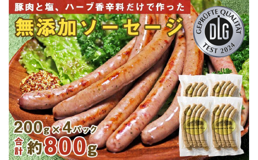 【山中湖ハム 無添加ソーセージ】豚肉と塩、ハーブ香辛料だけで作った無添加ソーセージ/800ｇ FAB003