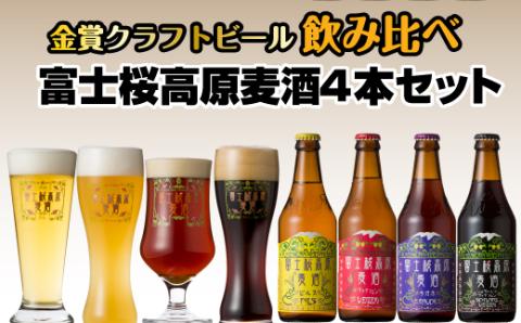 【富士河口湖地ビール】富士桜高原麦酒4本セット（ピルス・ヴァイツェン・ラオホ・シュヴァルツヴァイツェン）金賞クラフトビール飲み比べ FAD005