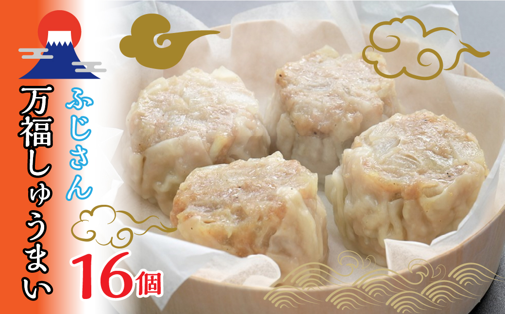 ふじさん万福しゅうまい 16個入り 1セット FAD040