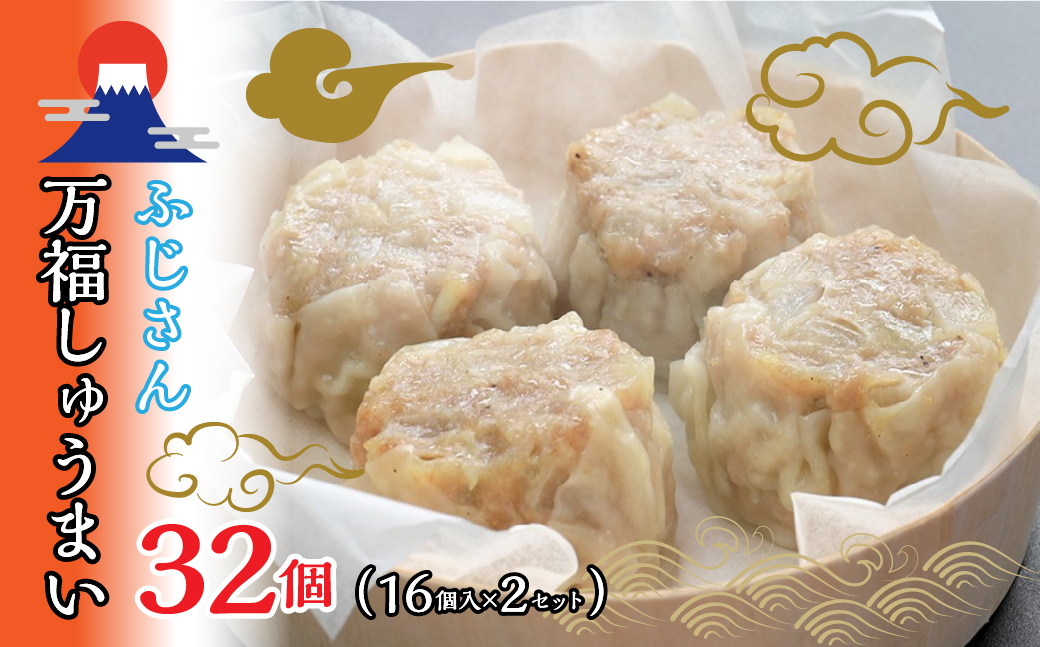 ふじさん万福しゅうまい 16個入り 2セット FAD041