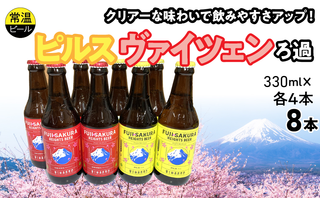 富士桜高原麦酒ピルス・ヴァイツェンろ過各4本8本セット FAD044-b