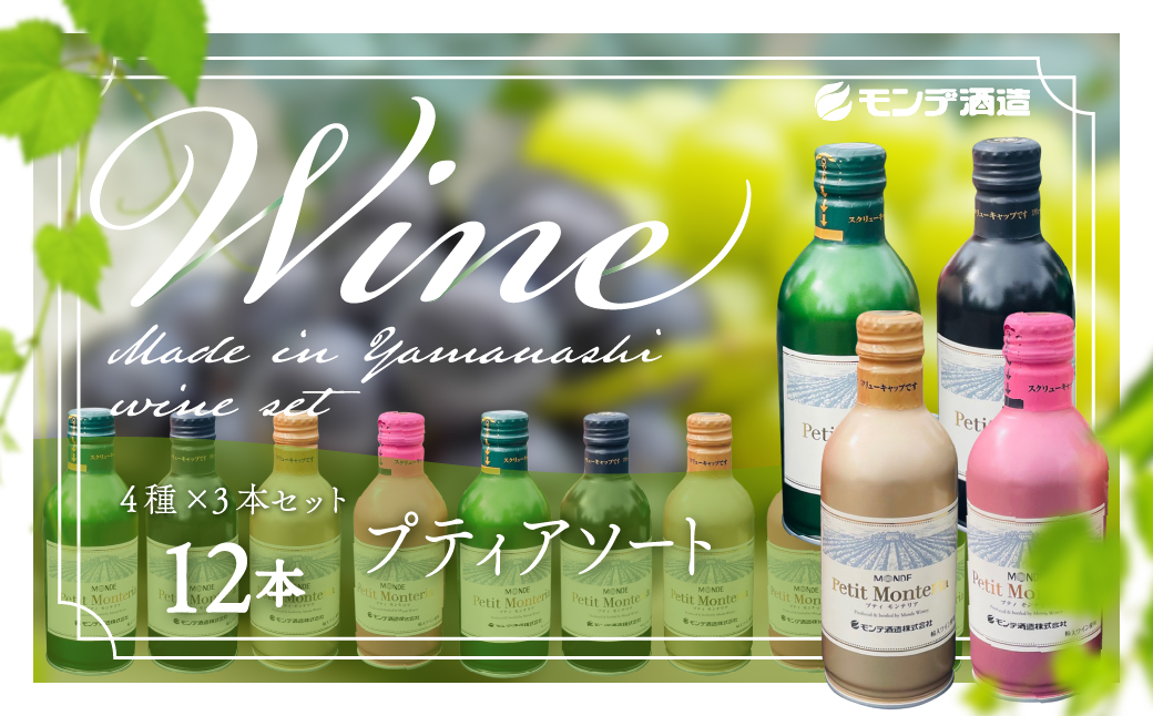 プティモンテリアシリーズ4種類×各3本 FAE013