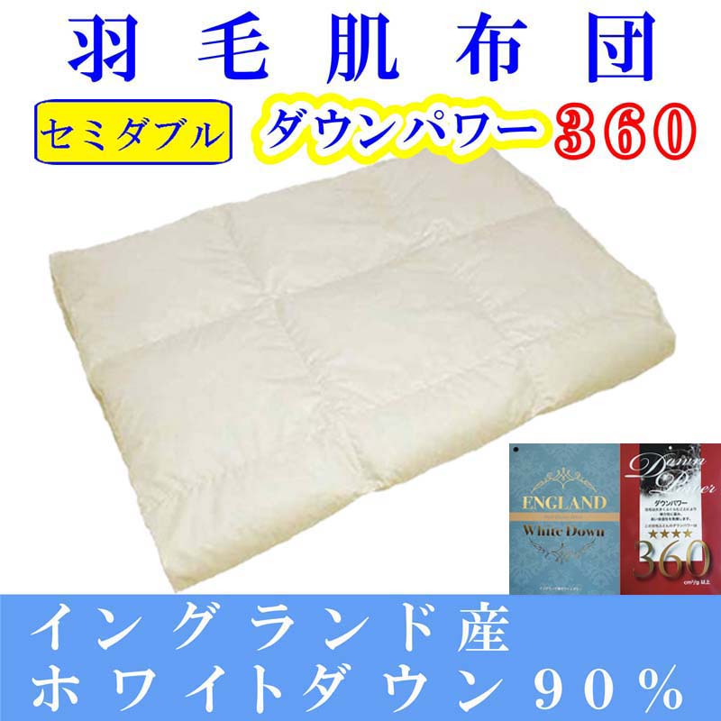 羽毛肌掛け布団 セミダブル【イングランド産ホワイトダウン９０％】羽毛布団 羽毛肌布団 【ダウンパワー360】羽毛肌ふとん 寝具 肌ふとん 夏用羽毛肌布団170×210cm FAG064