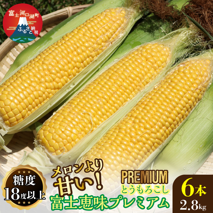 ＜26年発送先行予約＞一流リゾートホテル御用達☆糖度１８度を超えるとうもろこし富士恵味プレミアム６本 恵味ゴールド スイートコーン FAH002