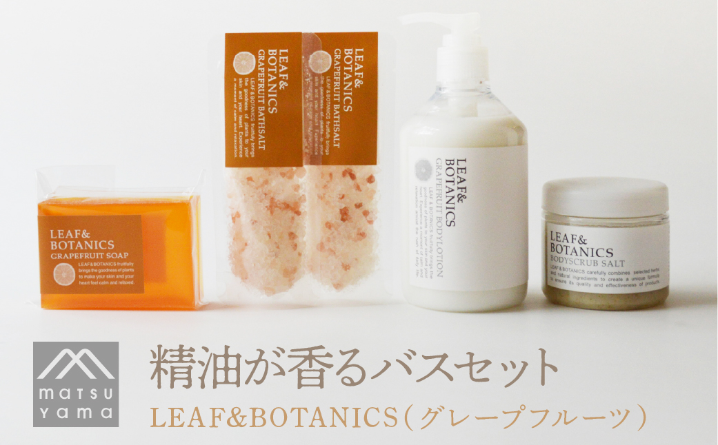 精油が香るバスセット　LEAF&BOTANICS（グレープフルーツ） FAJ012