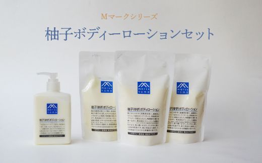 Mマークシリーズ柚子ボディーローションセット FAJ025