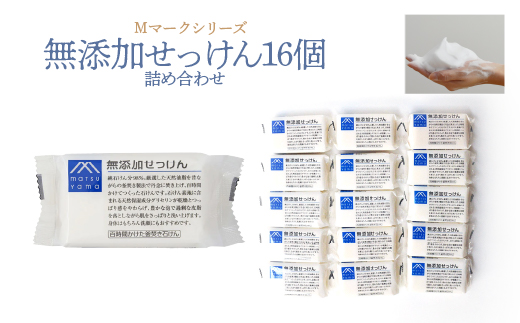 Mマークシリーズ無添加せっけん16個詰め合わせ FAJ026