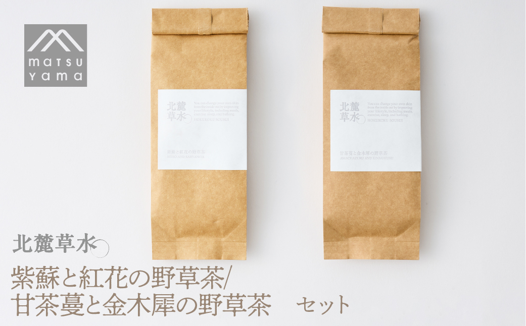 北麓草水　紫蘇と紅花の野草茶/甘茶蔓と金木犀の野草茶のセット FAJ028