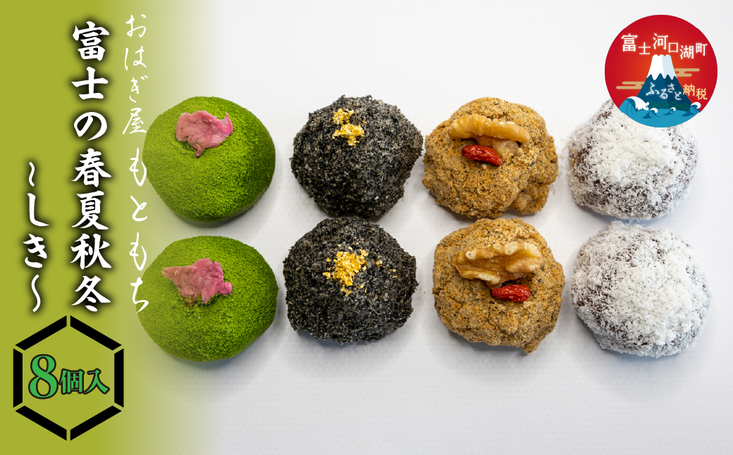 富士の春夏秋冬~しき～８個入 FAP001