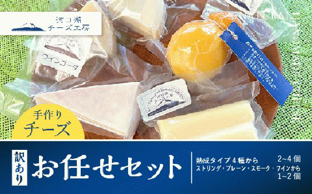 【河口湖チーズ工房】訳あり お任せセット４～５種 FAQ010