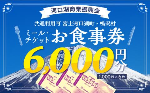 河口湖商業振興会ミール・チケット（お食事券）6,000円分 FAZ004
