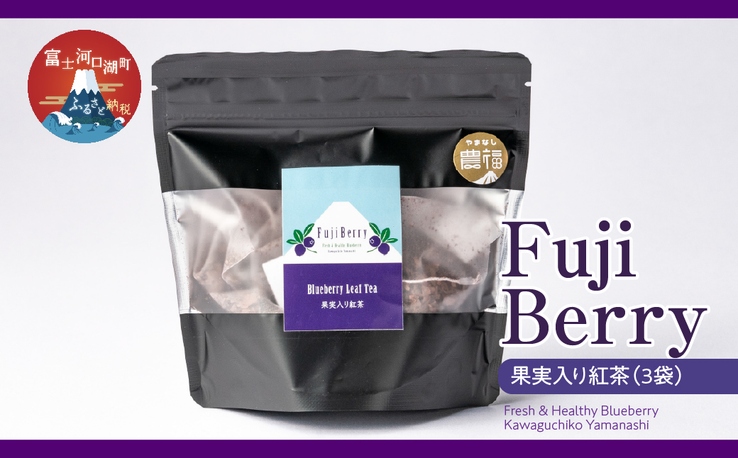 Fuji Berry 果実入り紅茶（3袋）FAZ111 農福