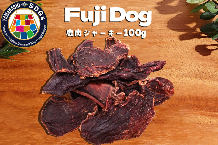 無添加 犬用 おやつ 鹿肉ジャーキー 100g 鹿 ジャーキー ペット ドッグフード / 山梨県 富士河口湖町 FBK007
