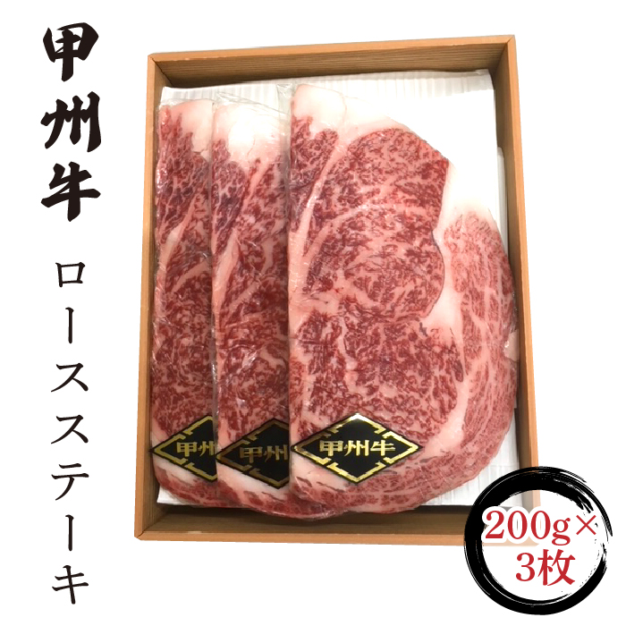 甲州牛ロースステーキ200g×3枚 FCN001