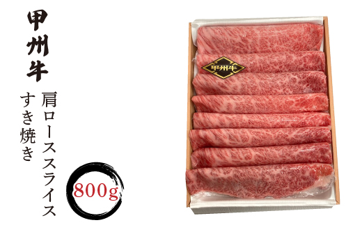 甲州牛肩ローススライスすき焼き　800g入 FCN005