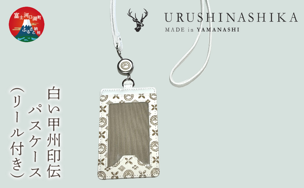 白い甲州印伝「URUSHINASHIKA」パスケース（リール付き） FCR006