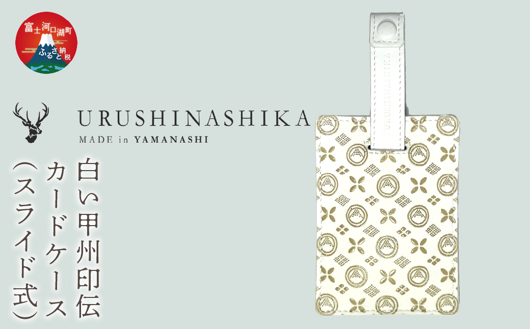 白い甲州印伝「URUSHINASHIKA」カードケース（スライド式） FCR007