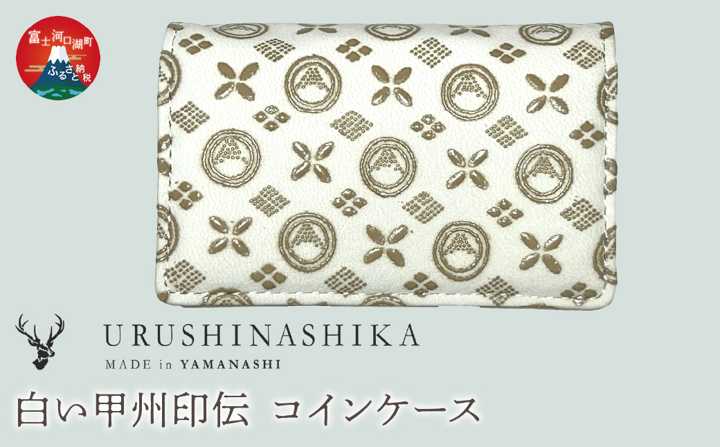 白い甲州印伝「URUSHINASHIKA」コインケース FCR008
