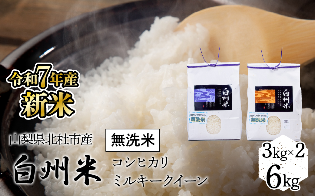 【令和7年産】新米　山梨ふるさと米（無洗米）6kgセット FCW001