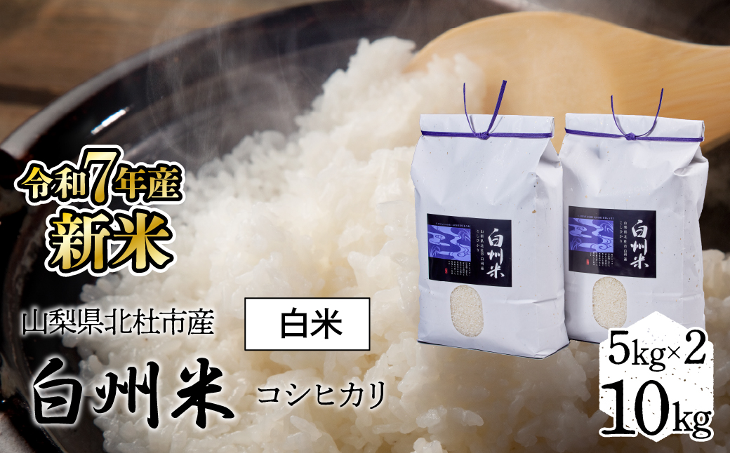 【令和7年産】新米　山梨県北杜市産白州米コシヒカリ（白米）10kg FCW003