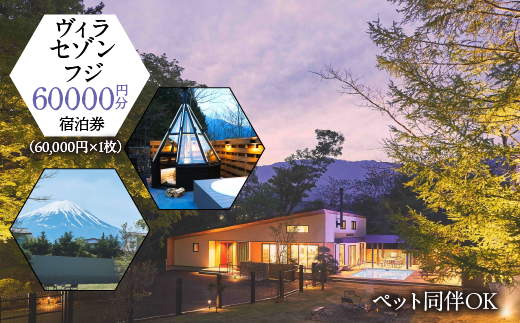 「ヴィラ・セゾン・フジ」ご宿泊に利用可能な60,000円分（60,000円×1枚）の宿泊券