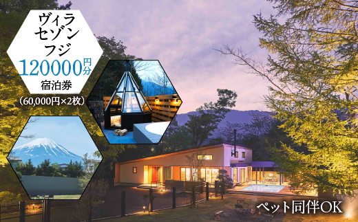 「ヴィラ・セゾン・フジ」ご宿泊に利用可能な120,000円分（60,000円×2枚）の宿泊券