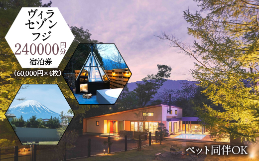 「ヴィラ・セゾン・フジ」ご宿泊に利用可能な240,000円分（60,000円×4枚）の宿泊券