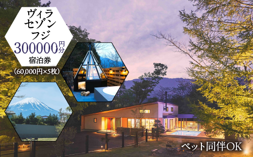 「ヴィラ・セゾン・フジ」ご宿泊に利用可能な300,000円分（60,000円×5枚）の宿泊券