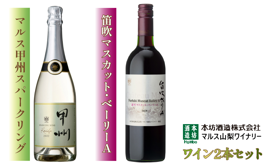 「マルス甲州スパークリング」「笛吹マスカット・ベーリーA」 FDK002
