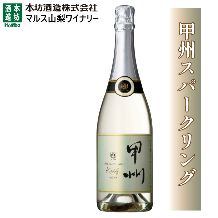 マルス甲州スパークリングワイン 1本 FDK006