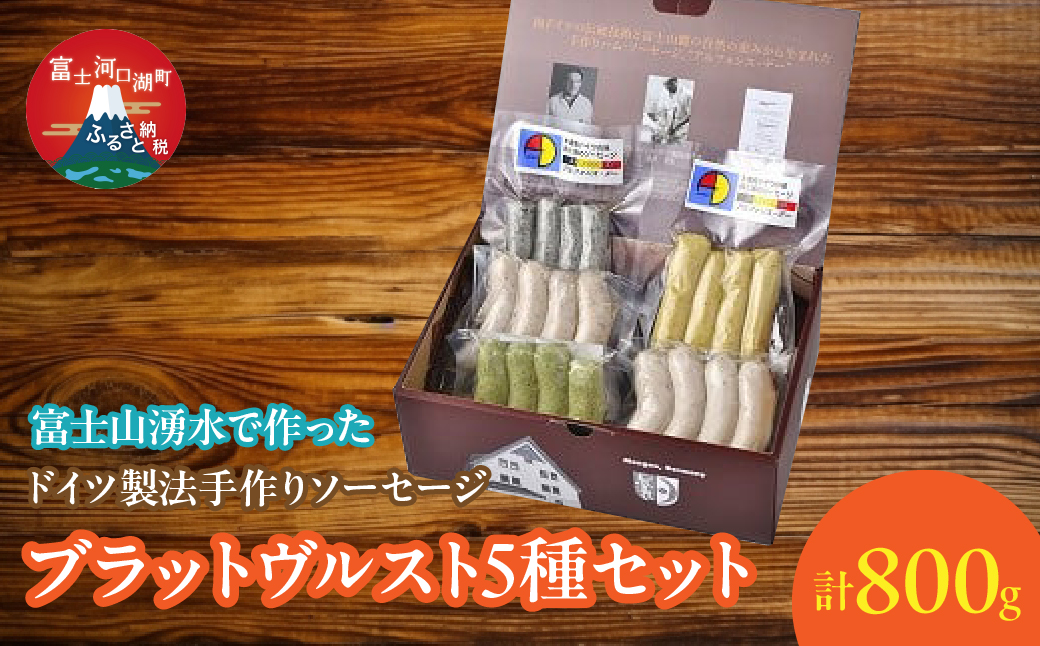 【保存料無添加】富士山湧水仕込！本場ドイツ製法手作りソーセージ ブラットヴルスト５種セット FDM002