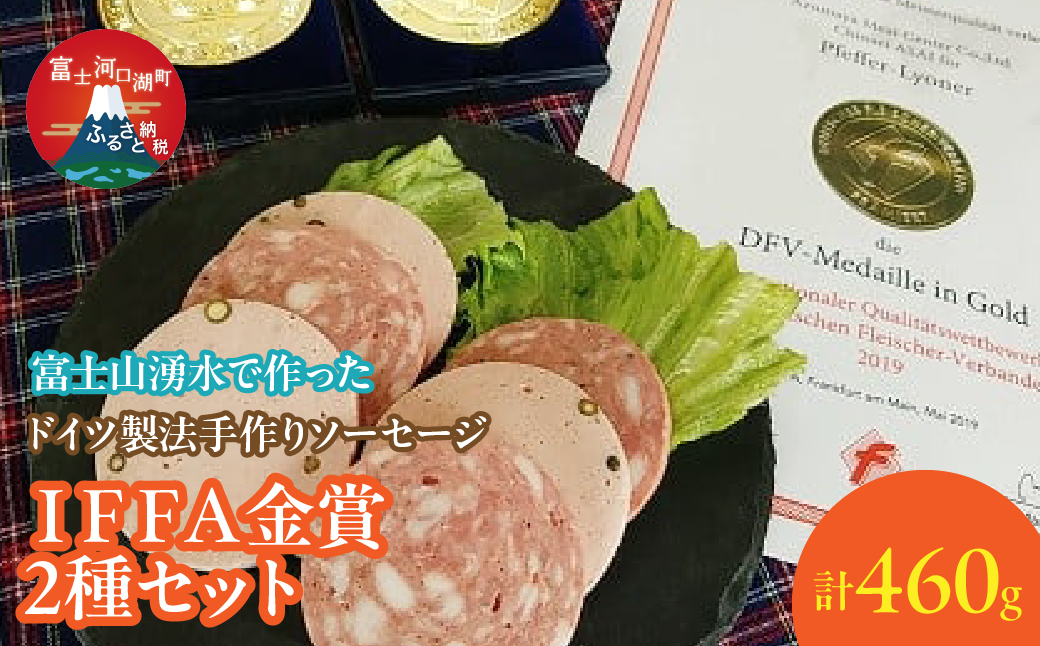 【保存料無添加】富士山湧水仕込！本場ドイツ製法手作りソーセージ IFFA金賞２種セット FDM003