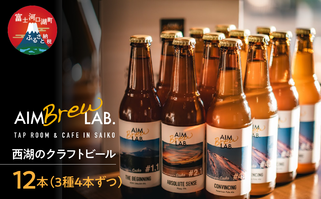 西湖のクラフトビール12本（3種4本ずつ）セット FDR003