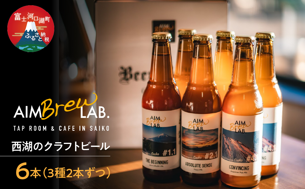 西湖のクラフトビール6本（3種2本ずつ）セット FDR004