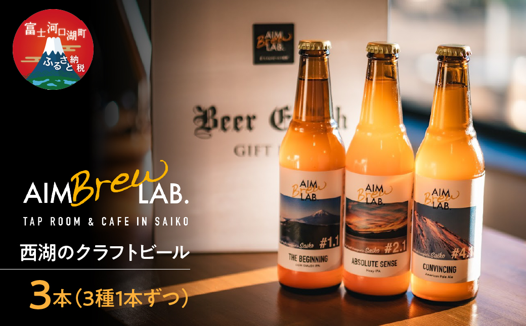 西湖のクラフトビール3本（3種1本ずつ）セット FDR005