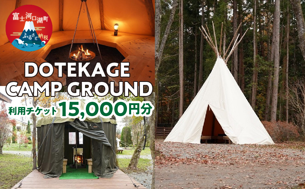 DOTEKAGE CAMP GROUND 利用チケット15,000円分 FDS002