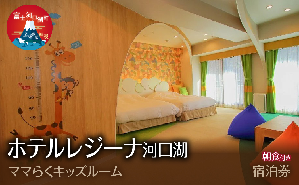 ホテルレジーナ河口湖　「ママらくキッズルーム」　朝食付き宿泊券 FDX006