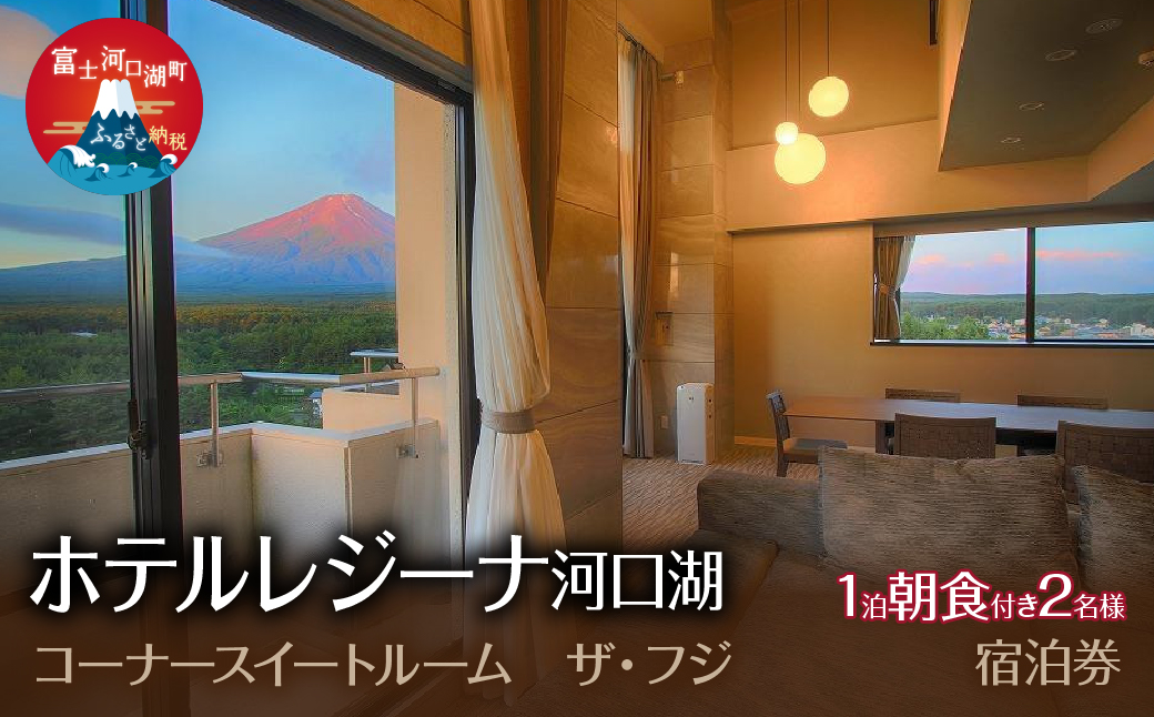 ホテルレジーナ河口湖　「コーナースイートルーム　ザ・フジ」　1泊朝食付き　2名様宿泊券 FDX007