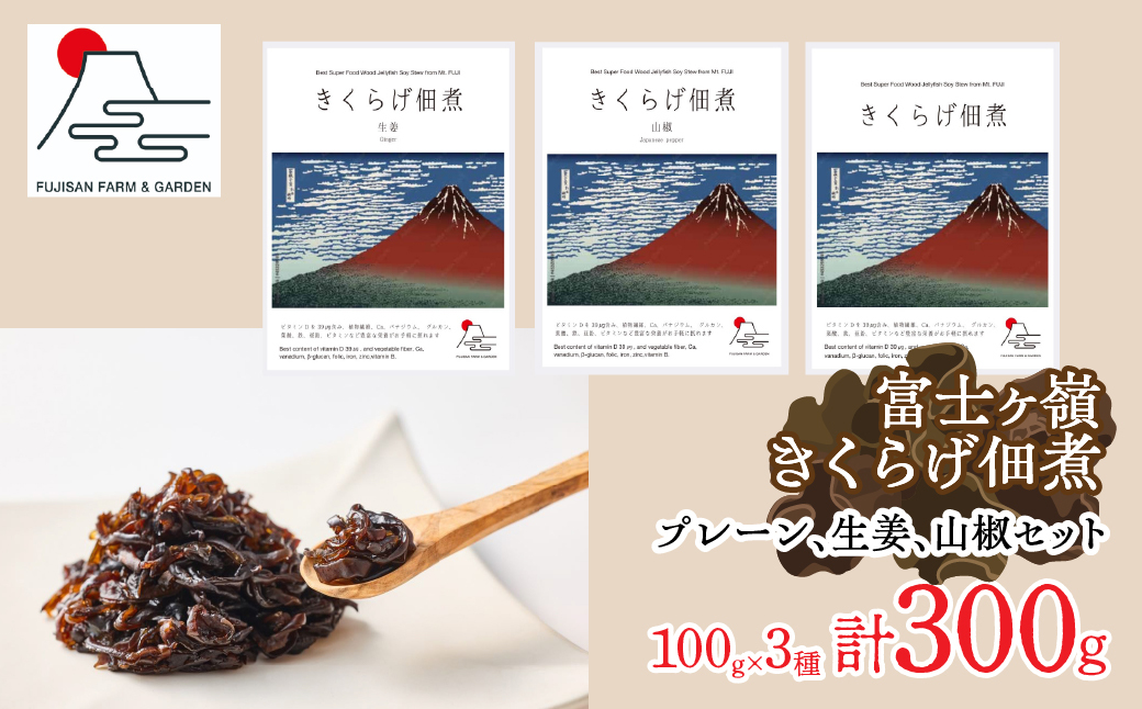 富士ヶ嶺きくらげ佃煮100g×3種（プレーン、生姜、山椒セット） FDY005