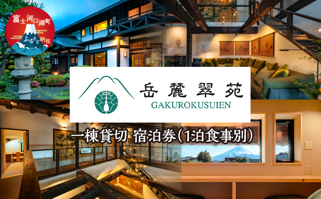 「岳麓翠苑」 一棟貸切　宿泊券330,000円分　※1泊食事別 FDZ001