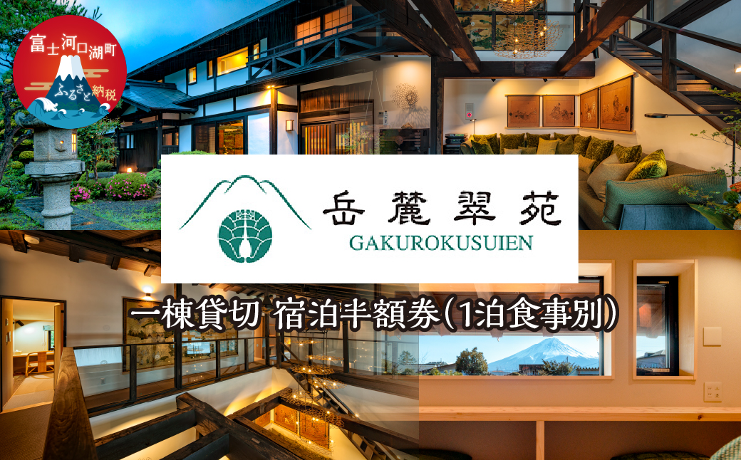 「岳麓翠苑」 一棟貸切　宿泊半額券165,000円分　※1泊食事別 FDZ002