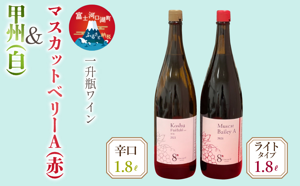 1.8L甲州（辛口）・マスカットベーリーAワイン２本セット FEB001