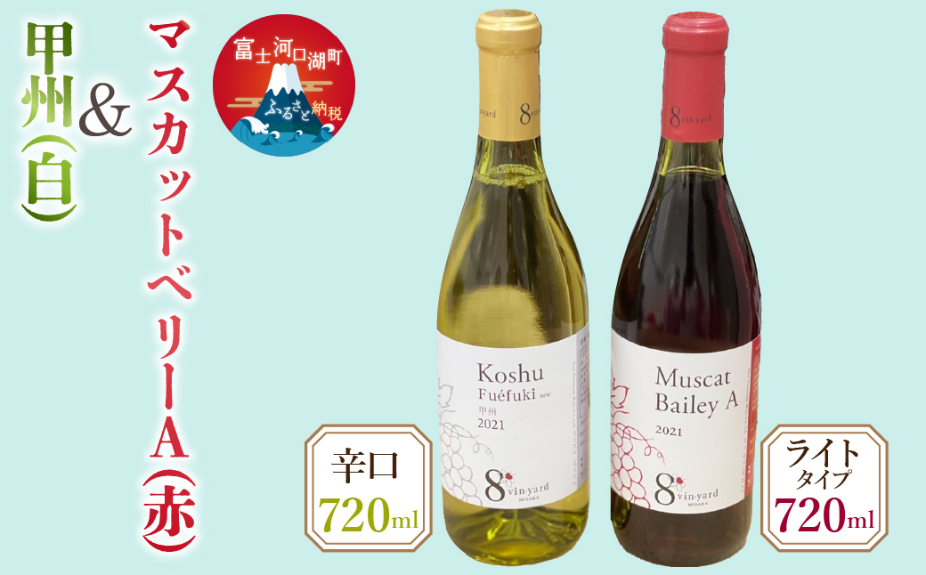 720ml甲州（辛口）・マスカットベーリーAワイン２本セット FEB002