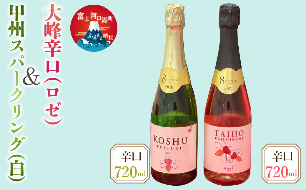 720ml甲州・大峰スパークリングワイン２本セット FEB003