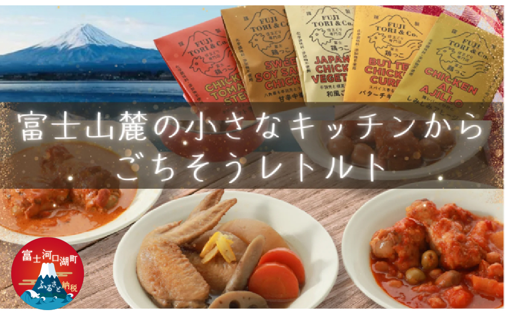 富士山麓キッチンのごちそうレトルトセット FED002