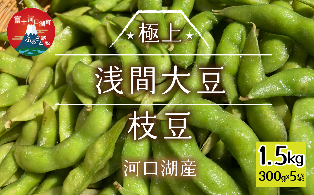 【期間限定】河口湖産　極上　浅間大豆枝豆　300ｇ×5袋 FEH001