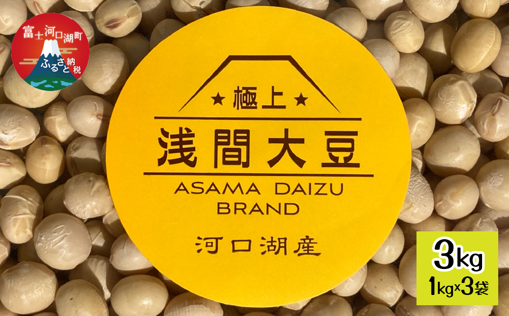 ＜2025年12月中旬以降発送予約＞ 河口湖産　極上　浅間大豆の乾燥大豆 1kg×3袋 FEH002